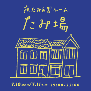 夜たみ自習ルーム「たみ場」オープン！