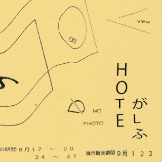 HOTEL がふ