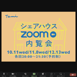 たみ シェアハウスzoom内覧会