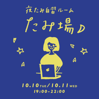 夜たみ自習ルーム「たみ場」オープン！