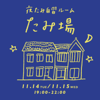 夜たみ自習ルーム「たみ場」オープン！