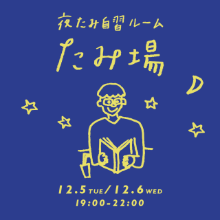 夜たみ自習ルーム「たみ場」オープン！