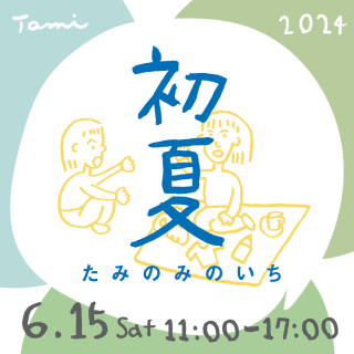初夏のたみのみのいち