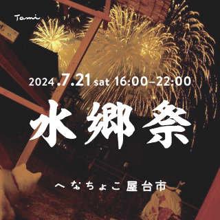 水郷祭2024「へなちょこ屋台市」