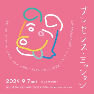 ナンセンス・ミッション開催