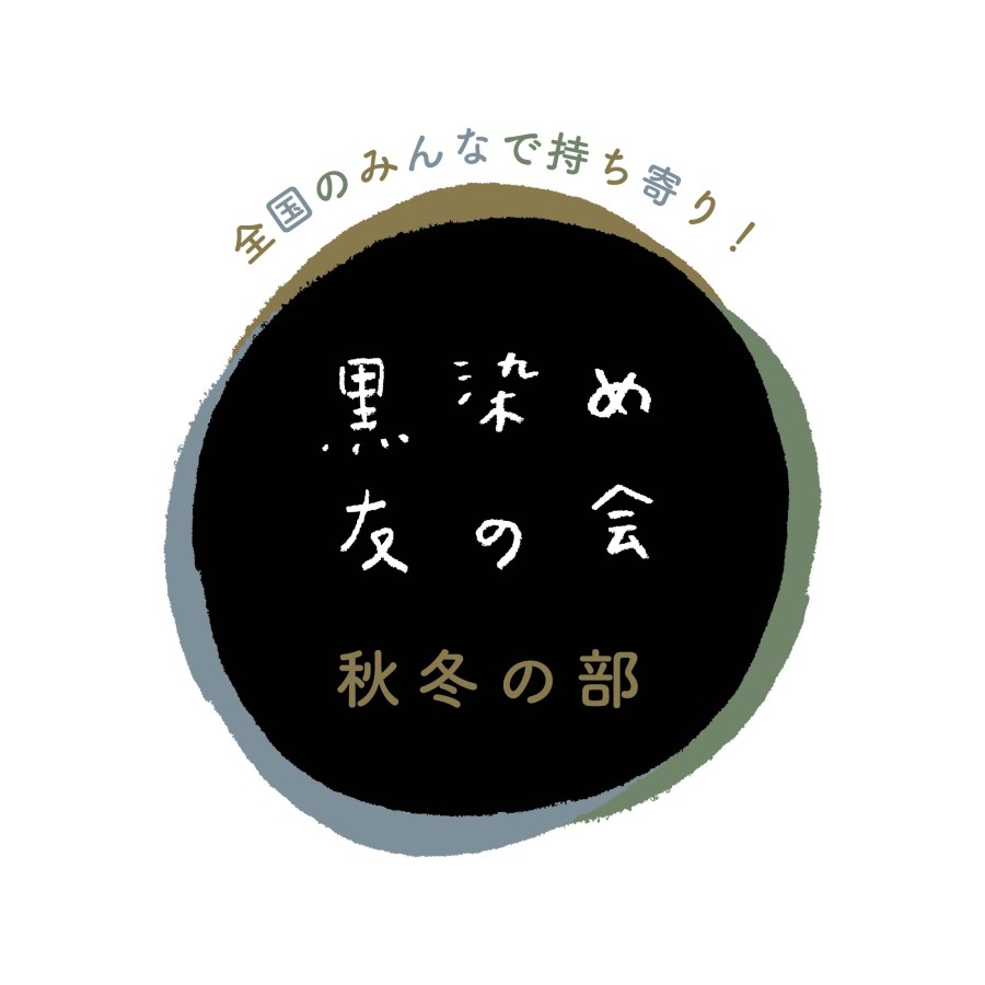 恒例「黒染め友の会」たみで受付します! 恒例「黒染め友の会」たみで受付します!