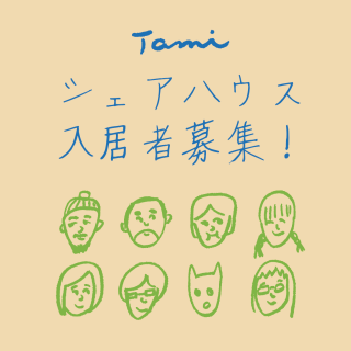 たみで暮らしてみませんか。ーシェアハウス入居者募集ー
