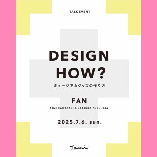 DESIGN HOW? ミュージアムグッズの作り方