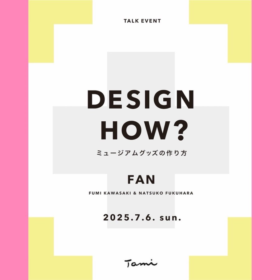 DESIGN HOW? ミュージアムグッズの作り方 DESIGN HOW? ミュージアムグッズの作り方