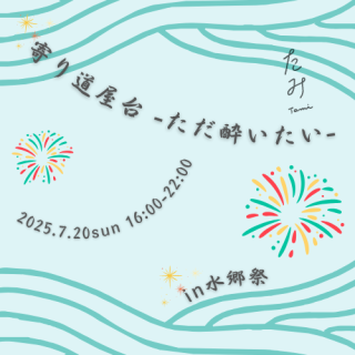水郷祭2025「寄り道屋台-ただ酔いたい-」