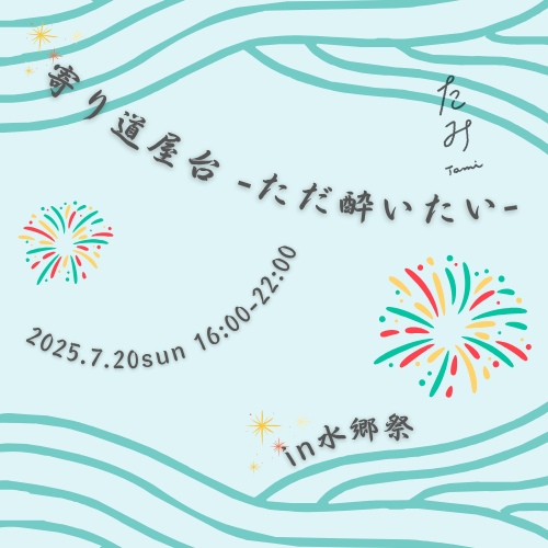 水郷祭2025「寄り道屋台-ただ酔いたい-」