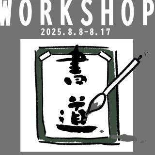 うかぶ留学生による書道ワークショップ