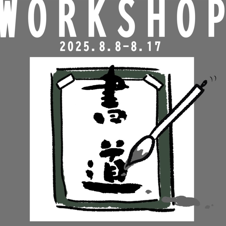 うかぶ留学生による書道ワークショップ うかぶ留学生による書道ワークショップ