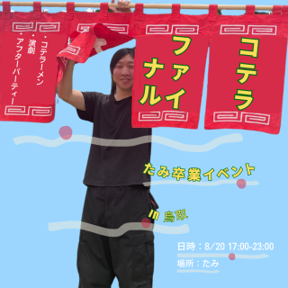 コテラファイナル in 鳥取