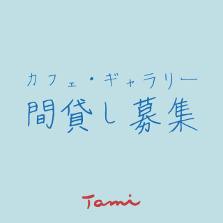 たみ 間貸しやってます