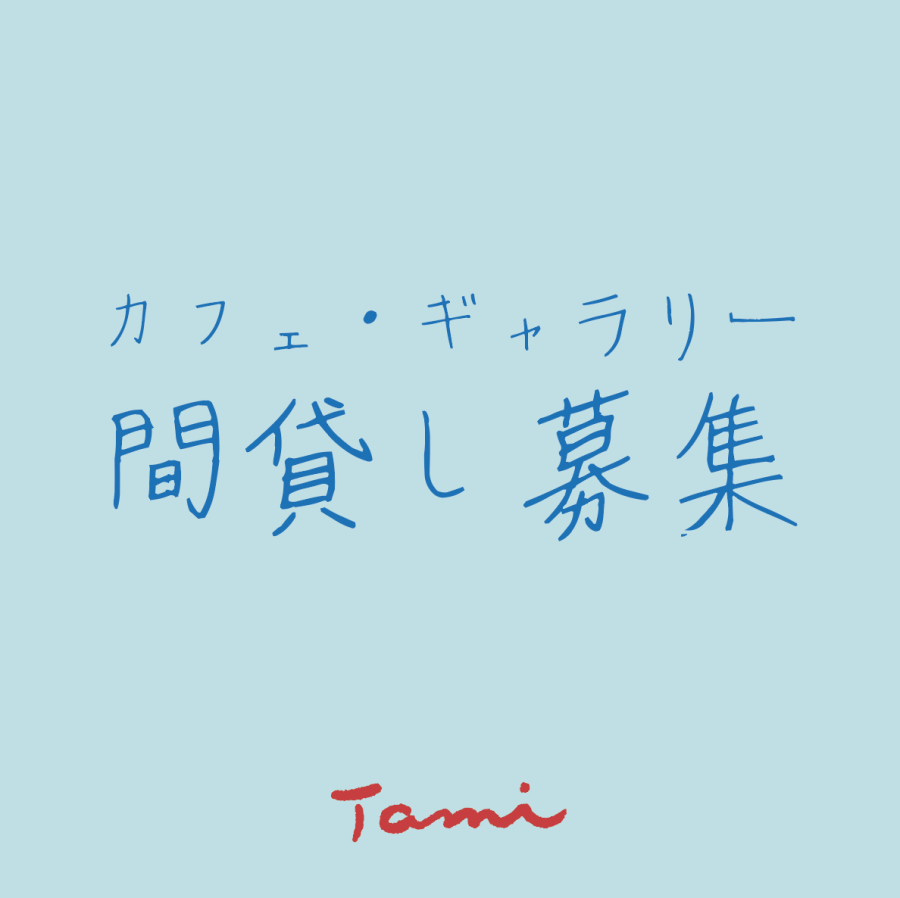 たみ 間貸しやってます たみ 間貸しやってます