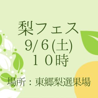 「第三回梨フェス」に出店します