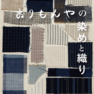 展覧会「おりもんやの染めと織り」