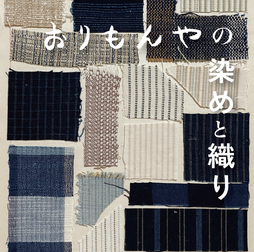 展覧会「おりもんやの染めと織り」 展覧会「おりもんやの染めと織り」