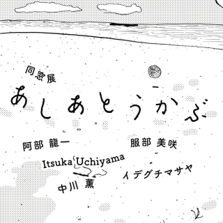 同窓展「あしあとうかぶ」