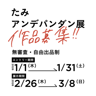 たみのアンデパンダン展
