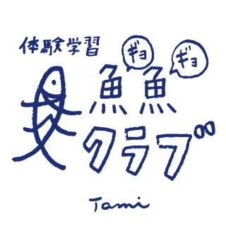 体験学習　ギョギョクラブ