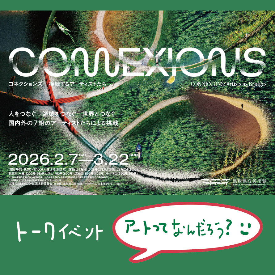 トークイベント「アートってなんだろう？」