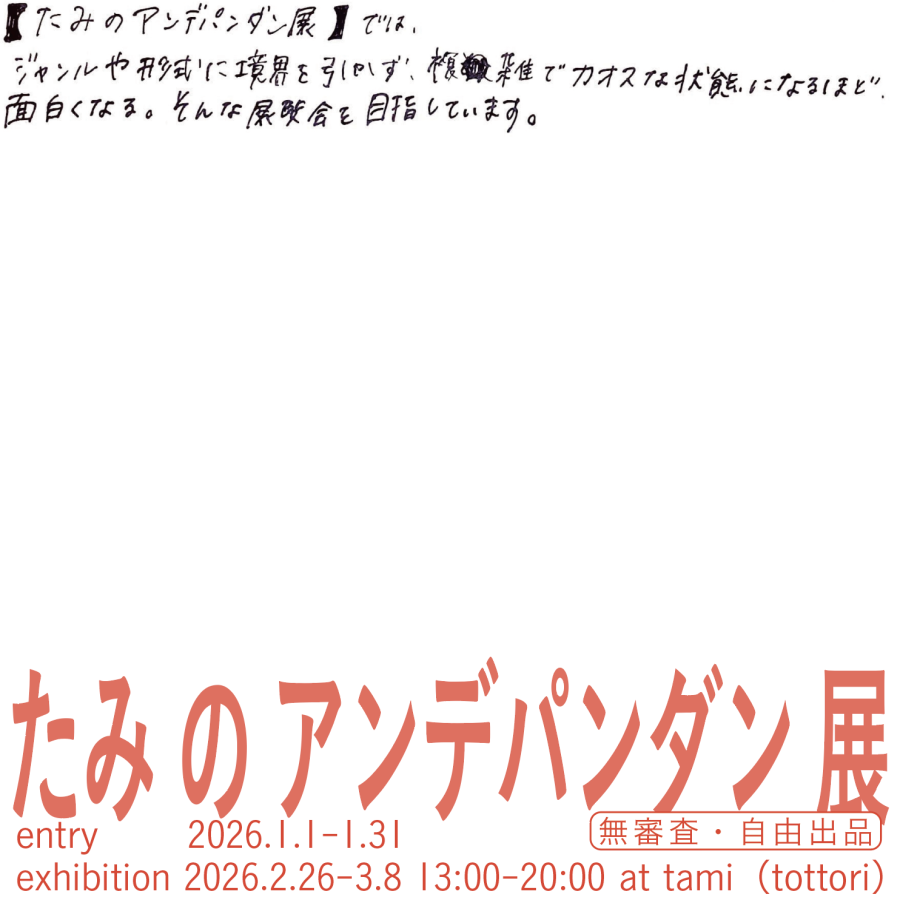たみのアンデパンダン展 (2/24更新)