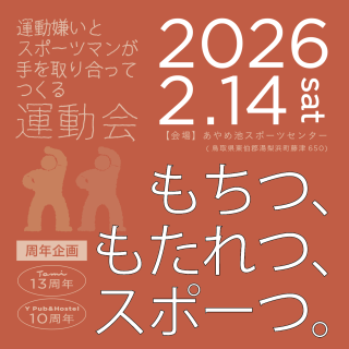 たみY周年企画・運動会「もちつ、もたれつ、スポーツ。」