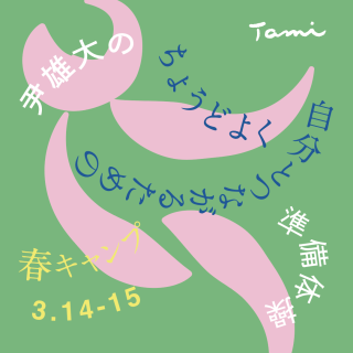 春のキャンプ「尹雄大のちょうどよく自分とつながるための準備体操」